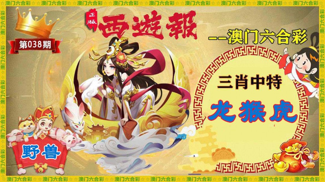 2025038期正版西游报