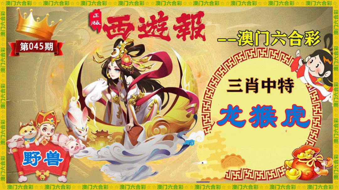 2025045期正版西游报
