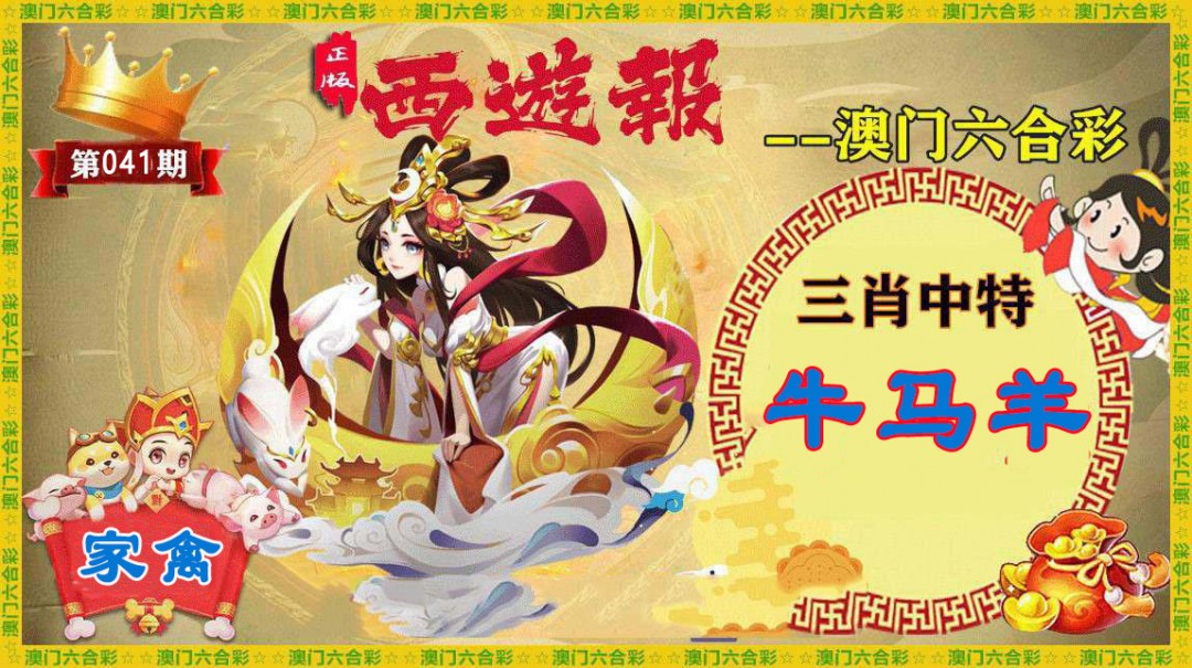 2025041期正版西游报