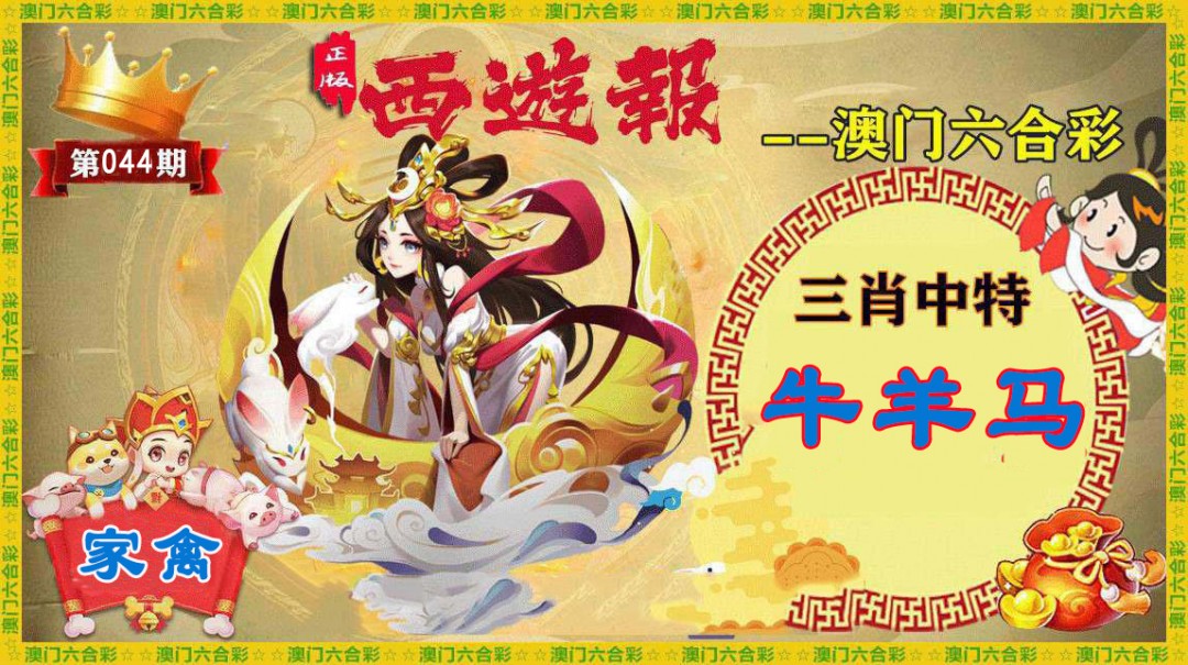 2025044期正版西游报