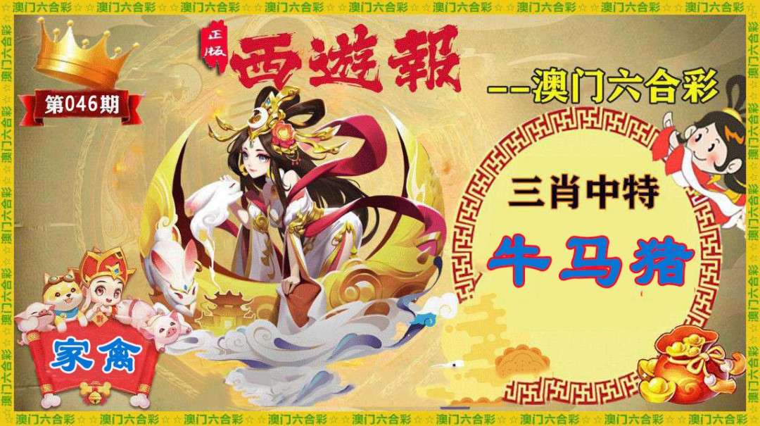 2025046期正版西游报