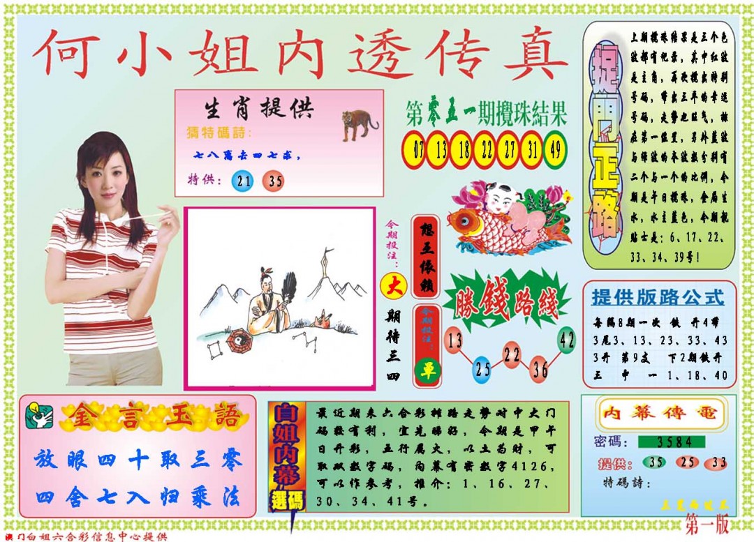 2025052期何小姐内部传真A