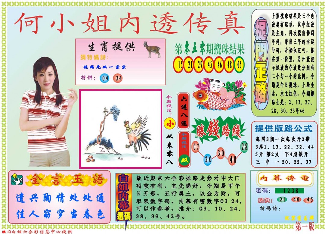 2025051期何小姐内部传真A