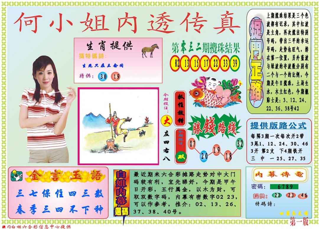 2025033期何小姐内部传真A