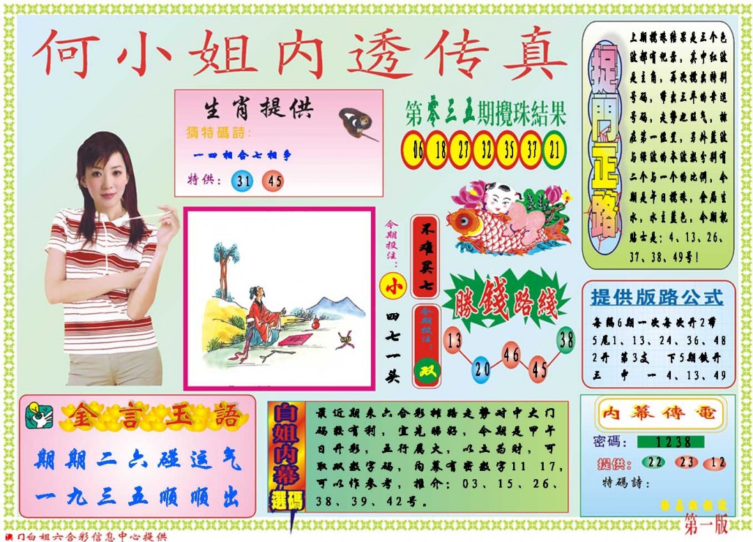 2025036期何小姐内部传真A