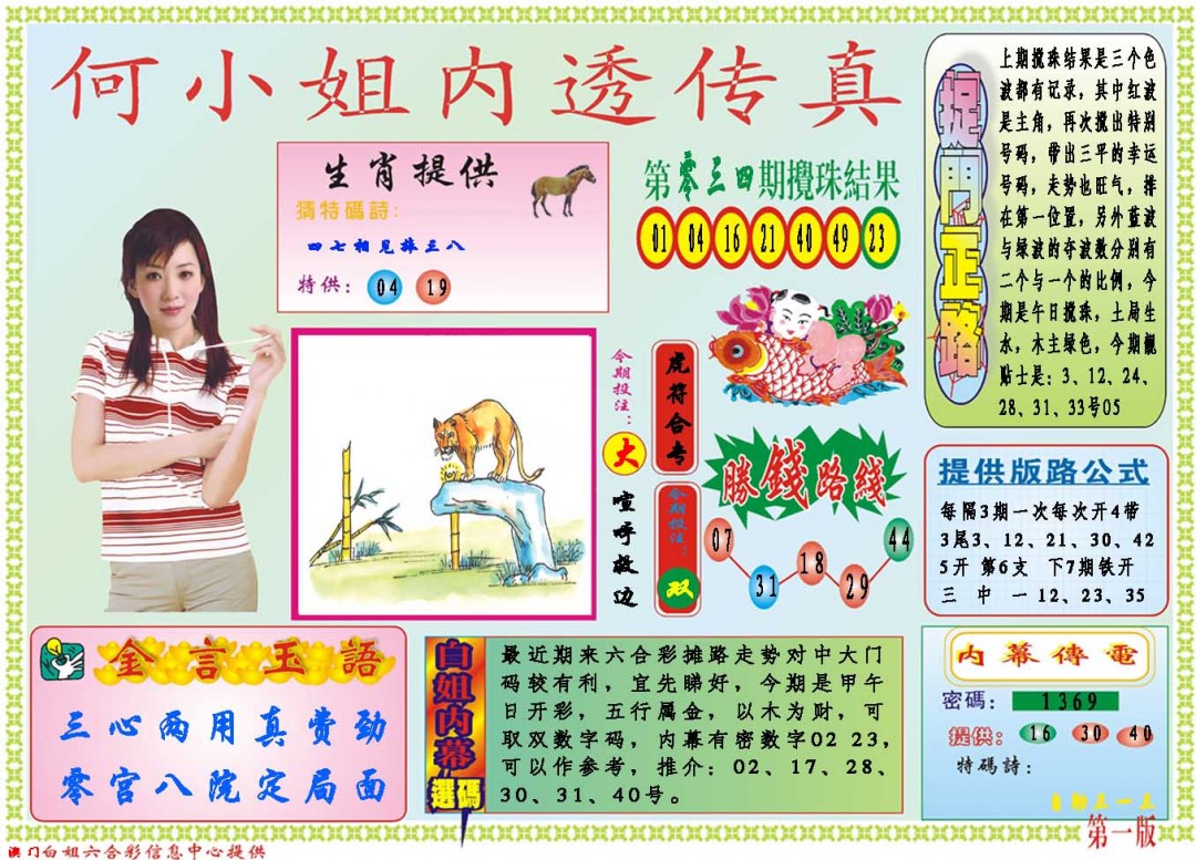 2025035期何小姐内部传真A