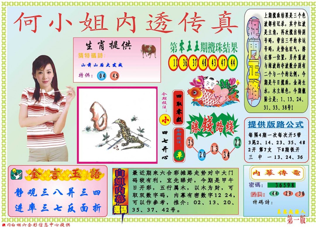 2025056期何小姐内部传真A