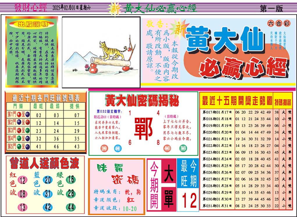 2025032期黄大仙必赢心经A