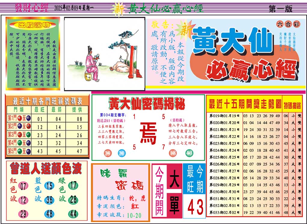 2025034期黄大仙必赢心经A