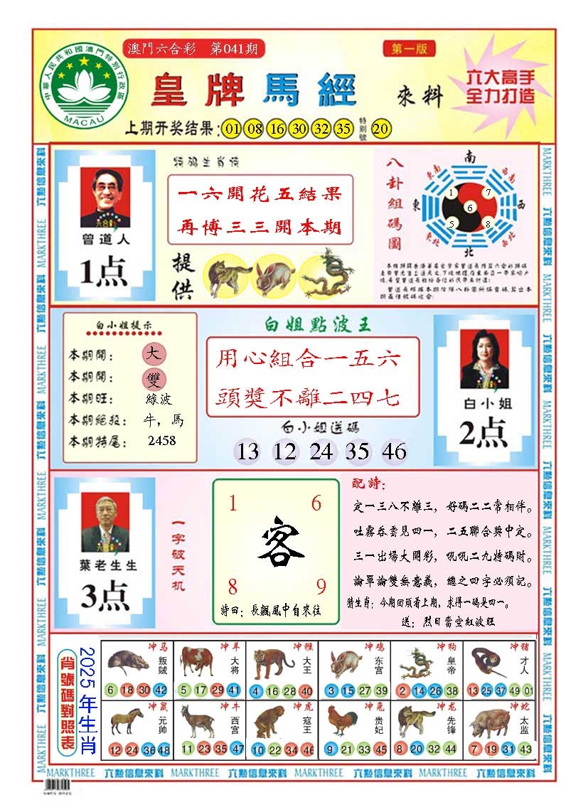 2025041期皇版马经A