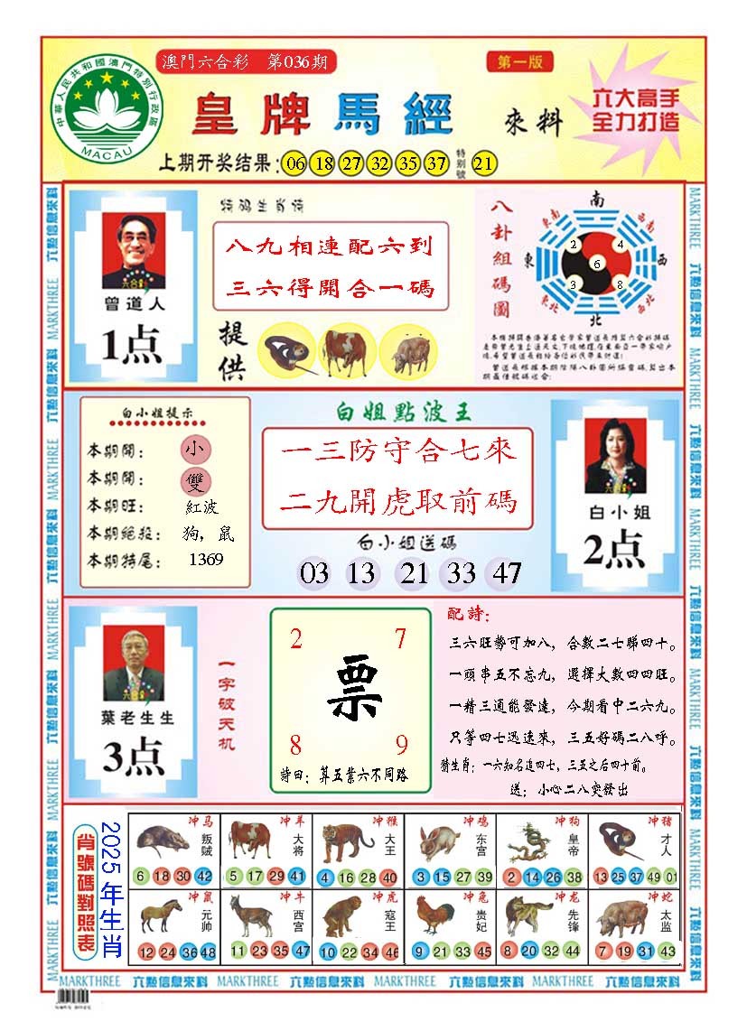 2025036期皇版马经A