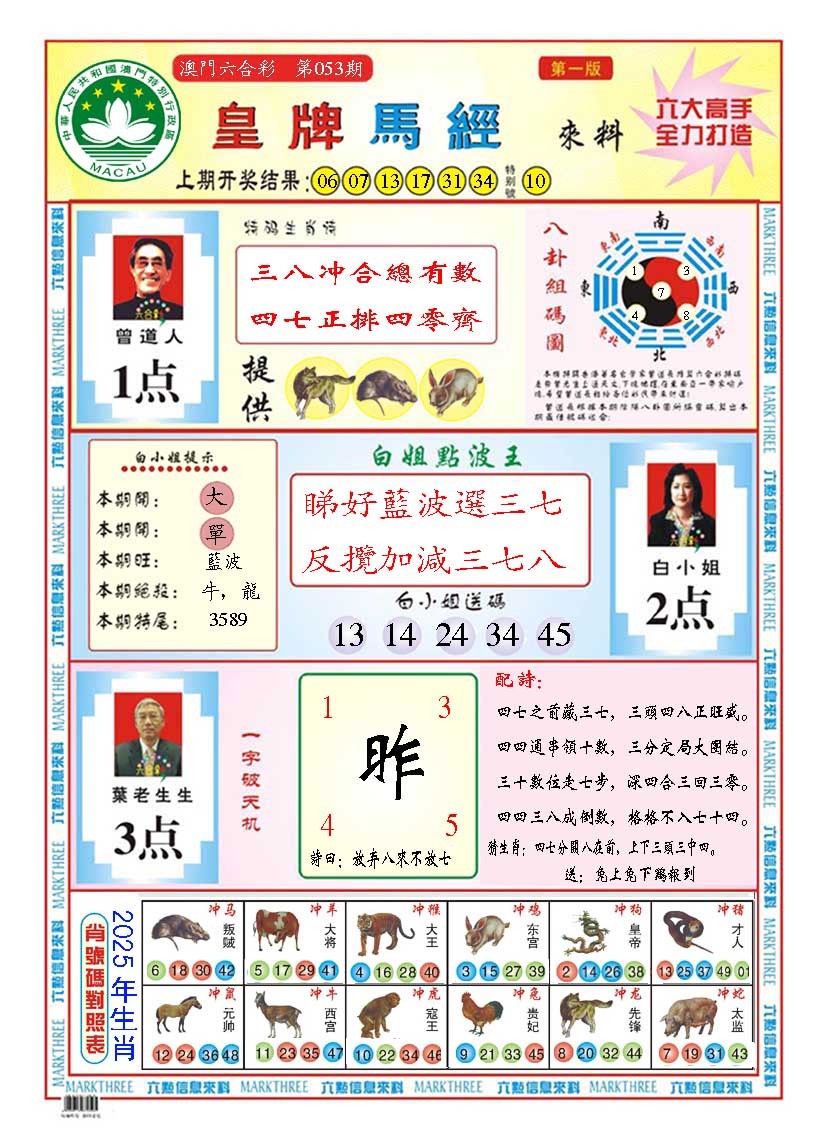 2025053期皇版马经A