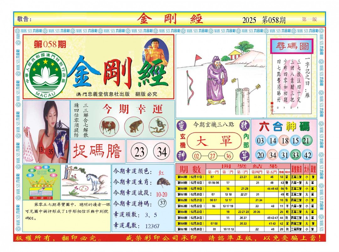 2025058期金刚经A
