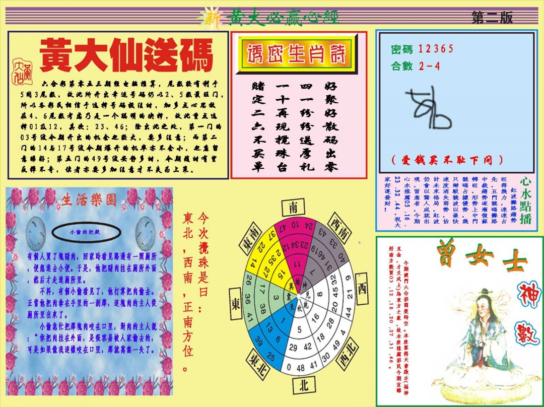 2025053期黄大仙必赢心经B