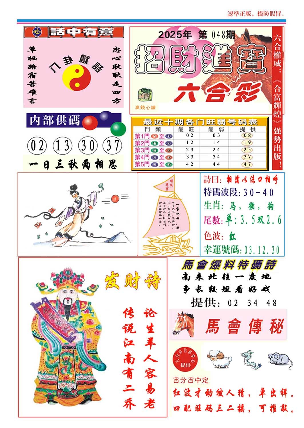 2025048期招财进宝