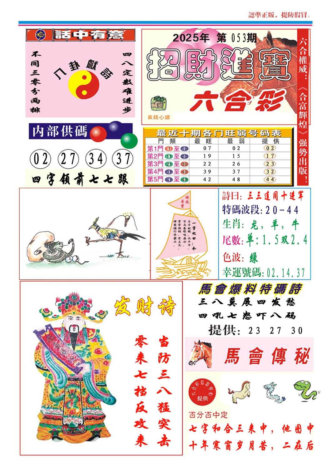 2025053期招财进宝