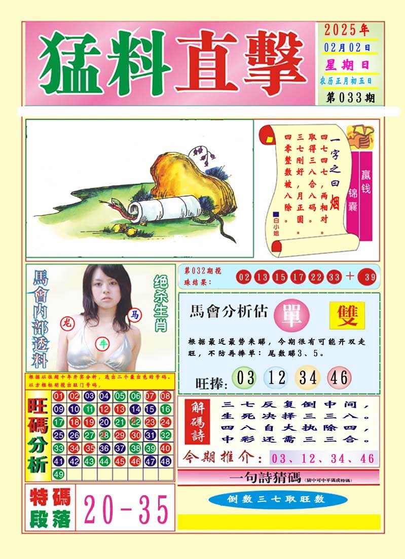 2025033期猛料直击A