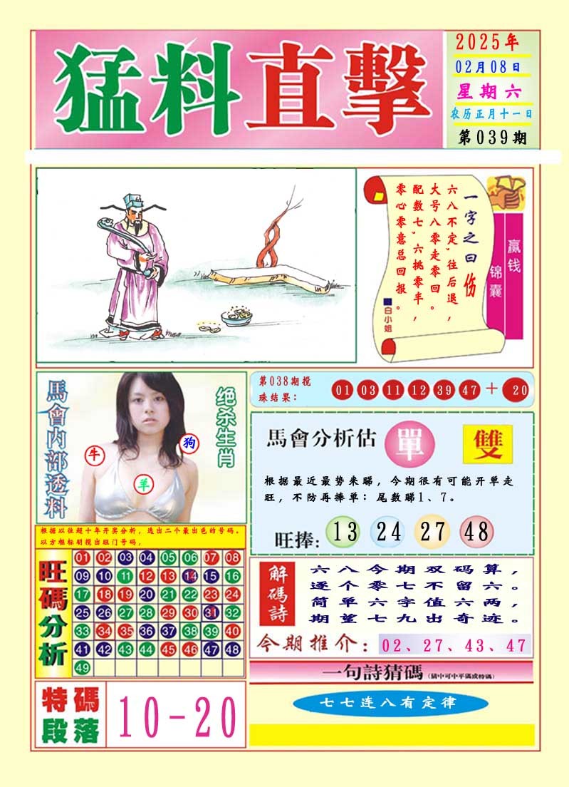 2025039期猛料直击A