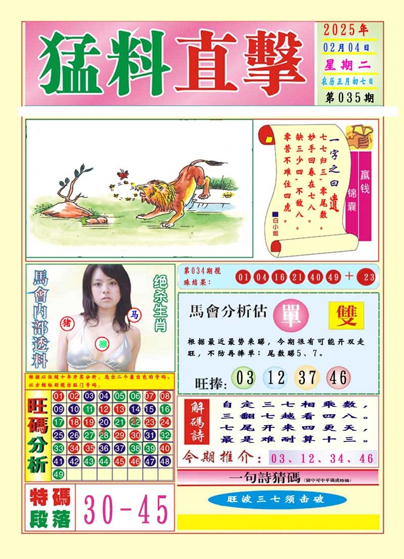 2025035期猛料直击A