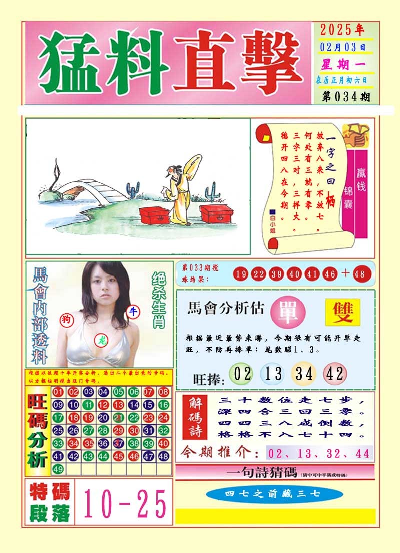 2025034期猛料直击A