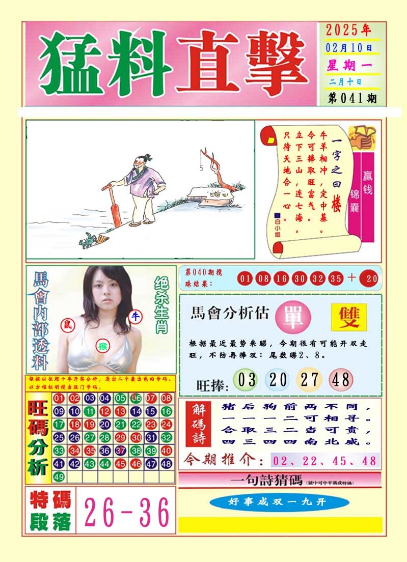 2025041期猛料直击A