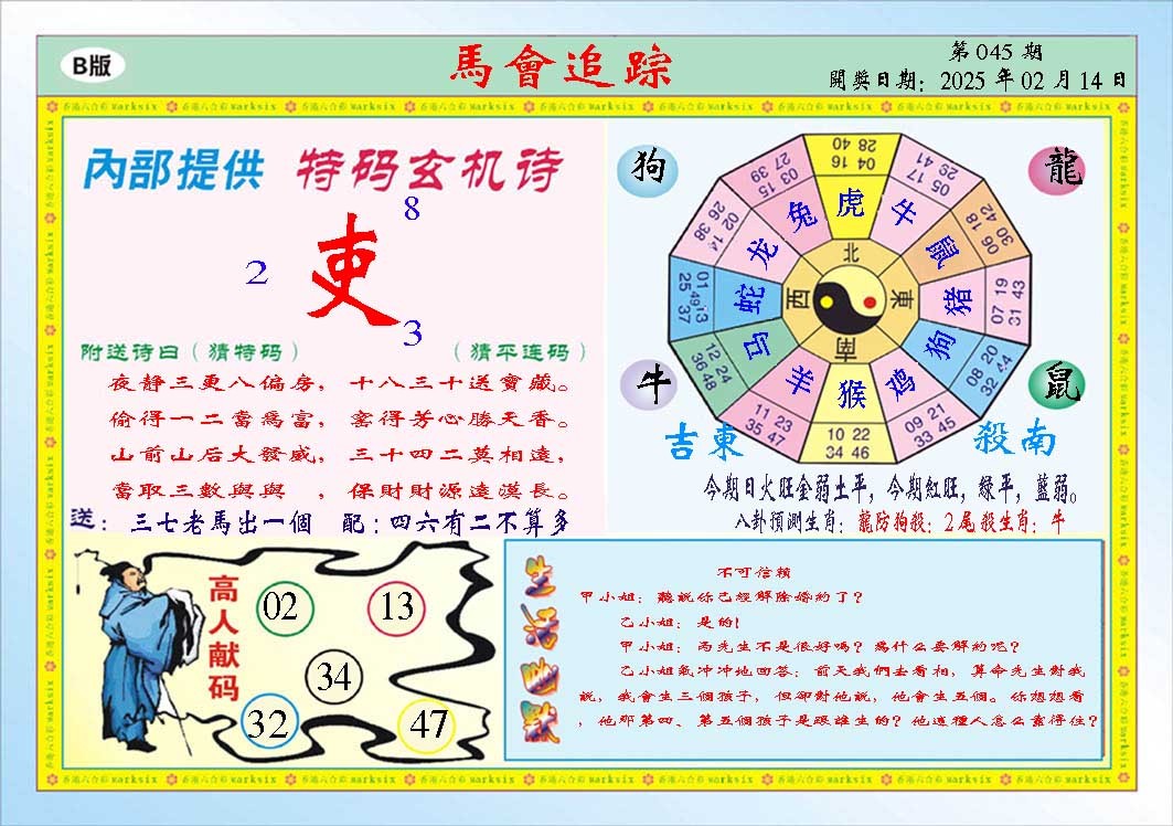 2025045期马会追踪B