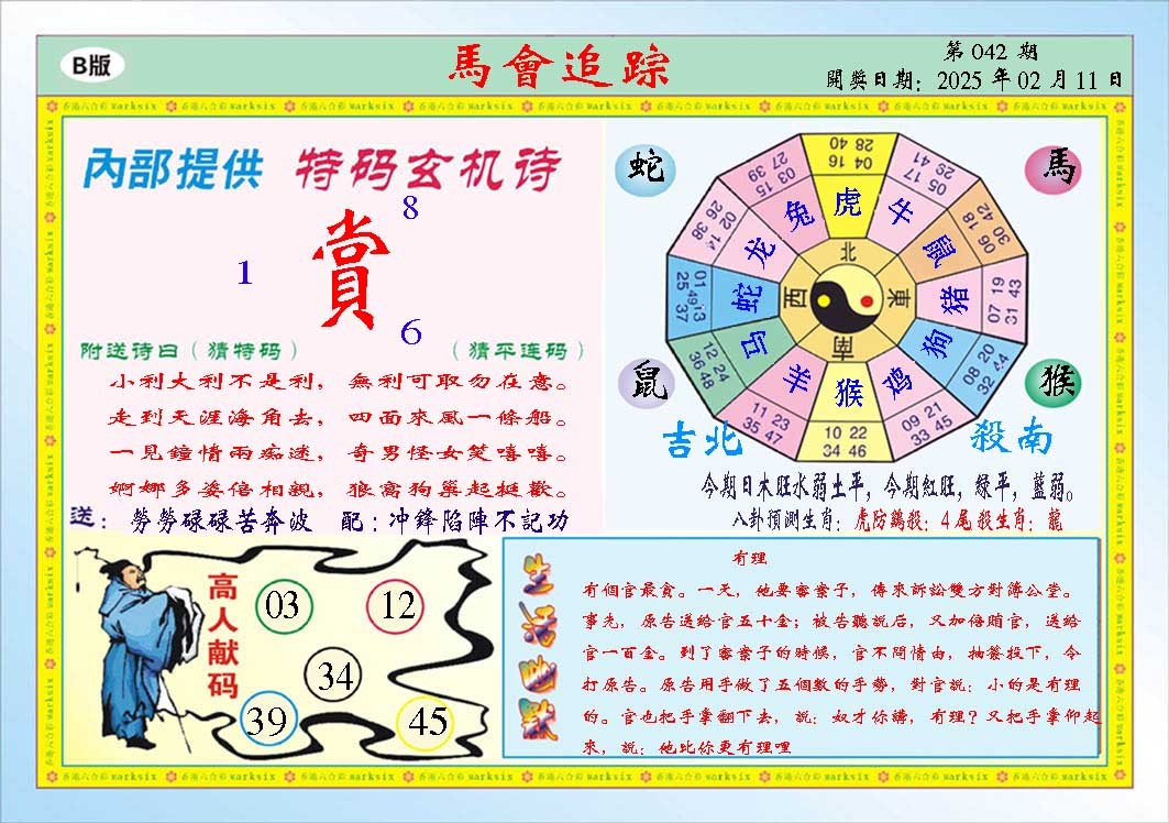 2025042期马会追踪B