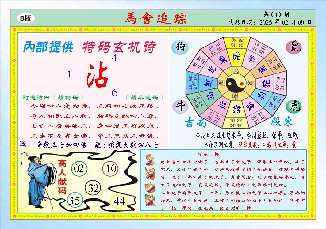 2025040期马会追踪B