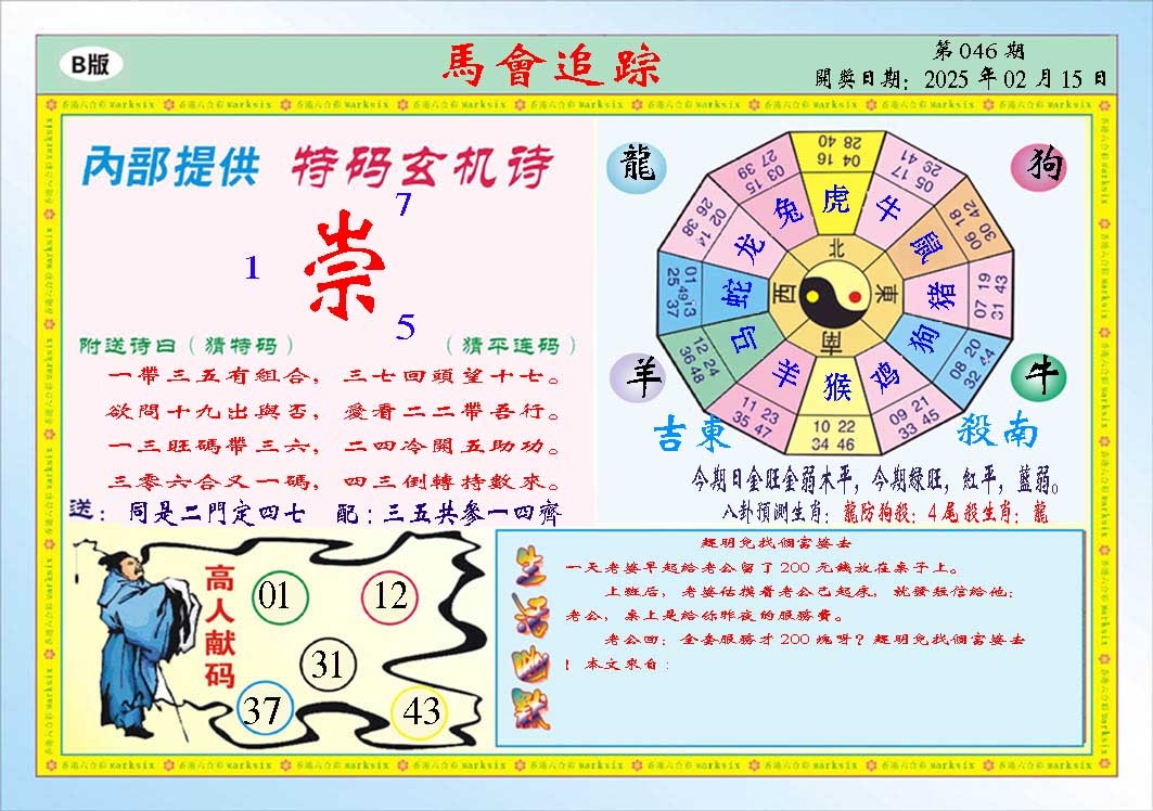 2025046期马会追踪B