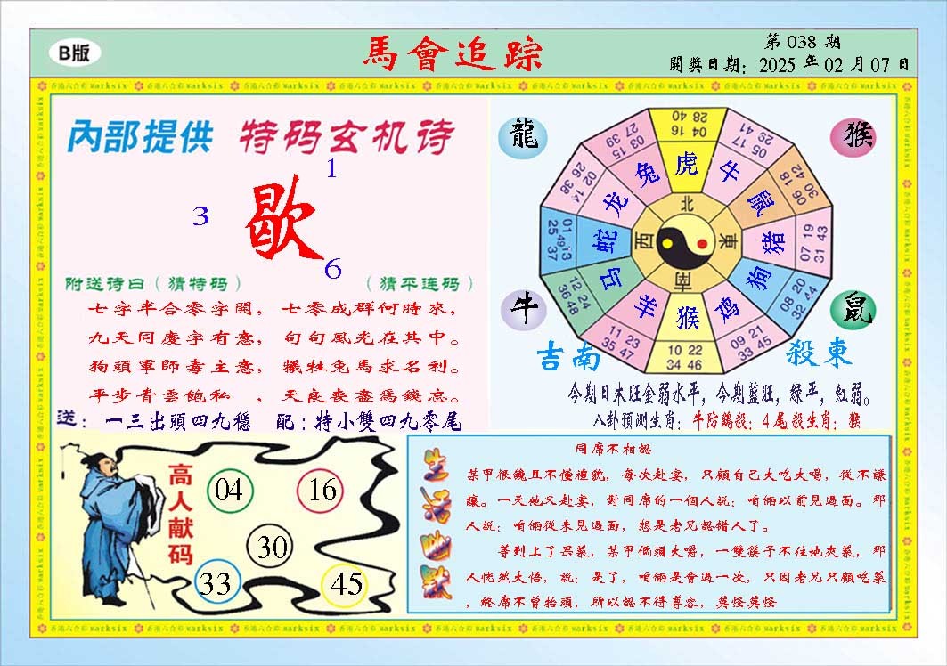 2025038期马会追踪B