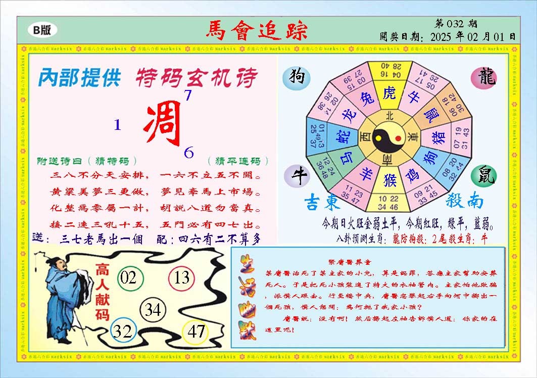 2025032期马会追踪B