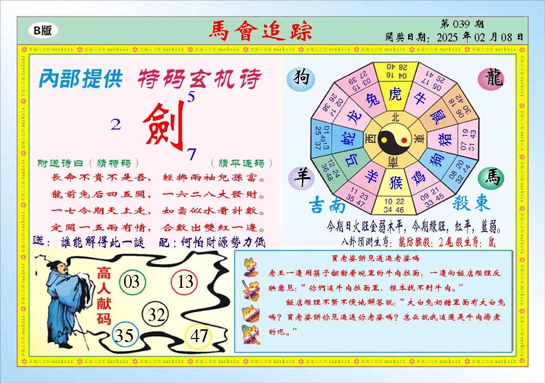 2025039期马会追踪B