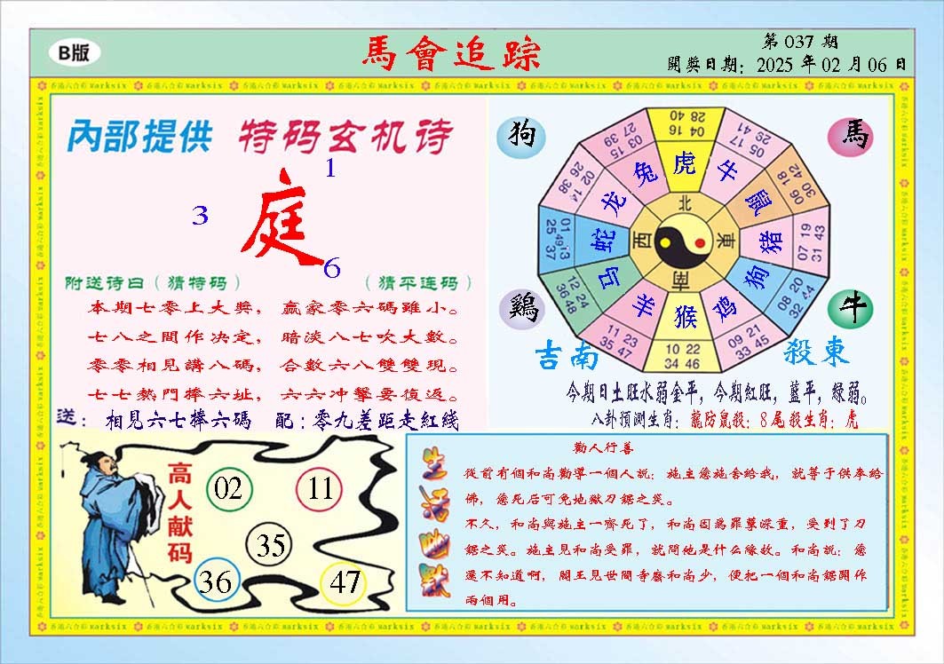 2025037期马会追踪B