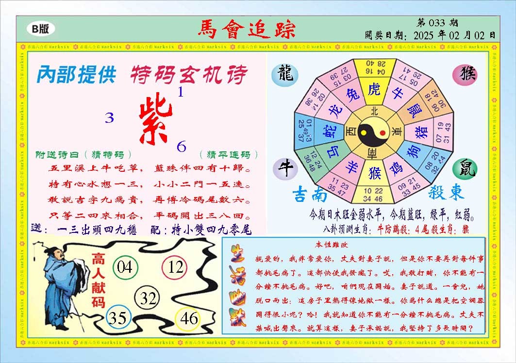 2025033期马会追踪B