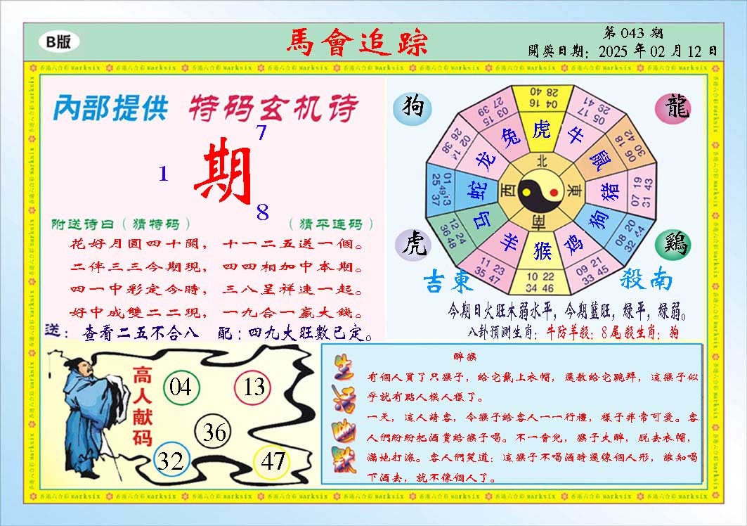 2025043期马会追踪B