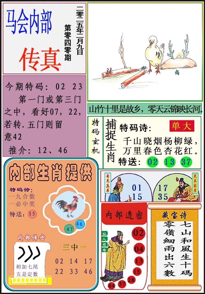 2025040期马会内部传真