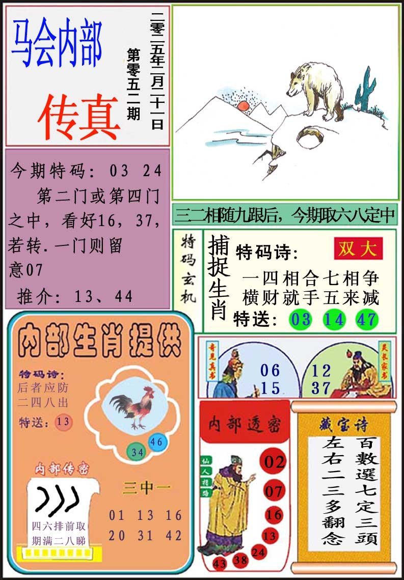 2025052期马会内部传真