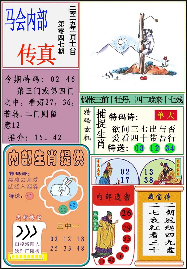 2025047期马会内部传真
