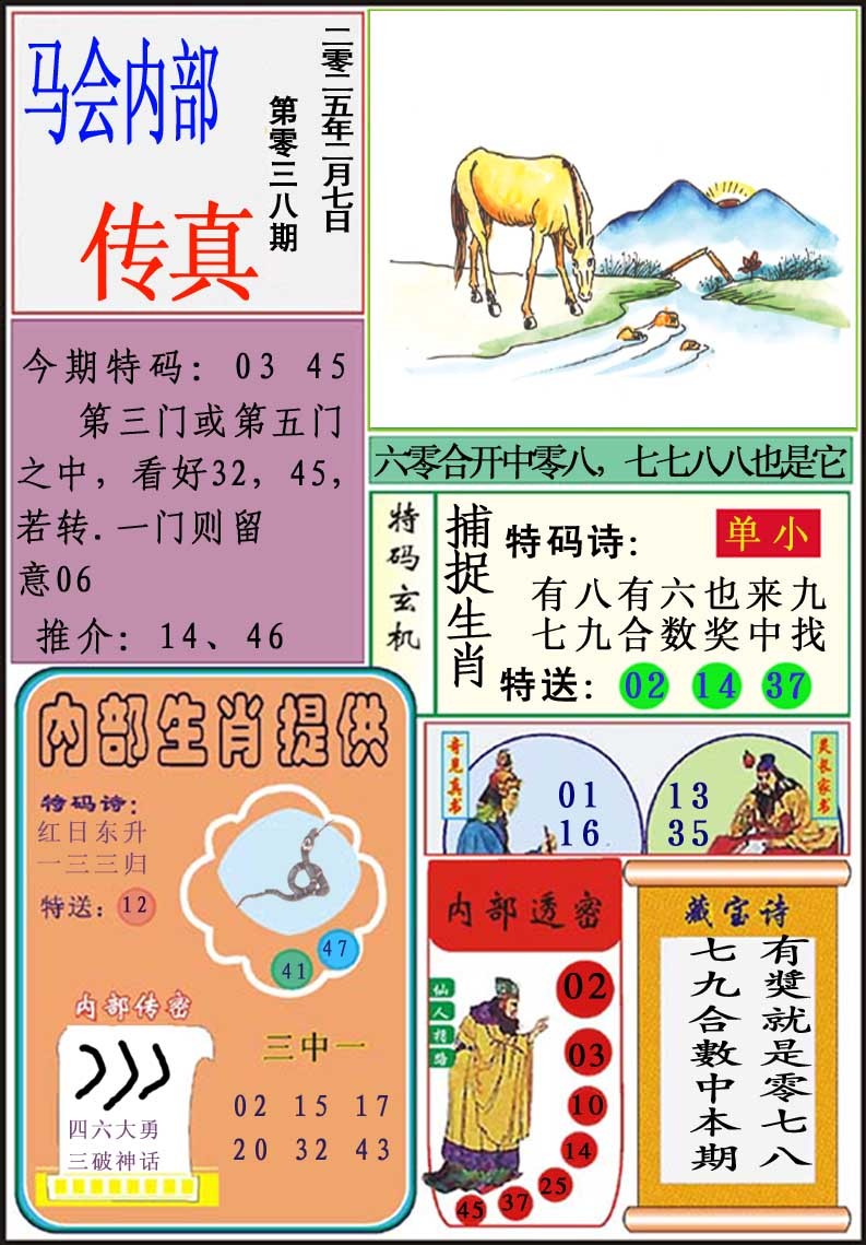 2025038期马会内部传真