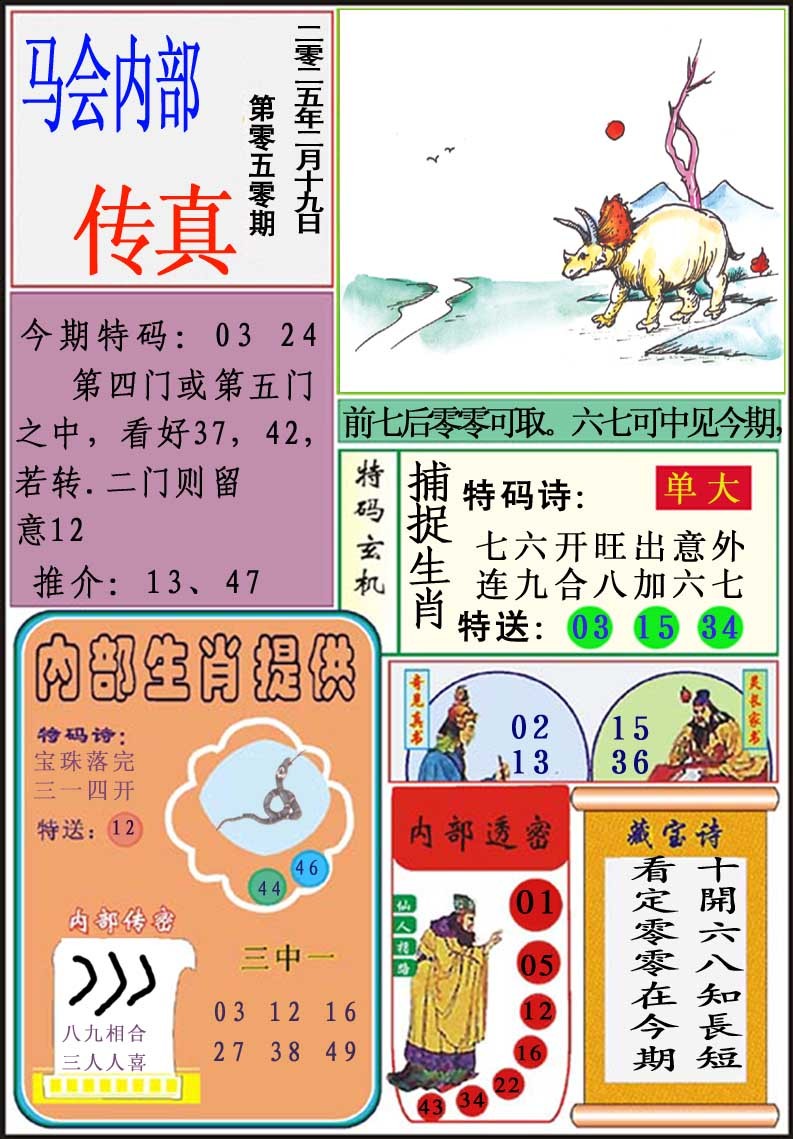2025050期马会内部传真