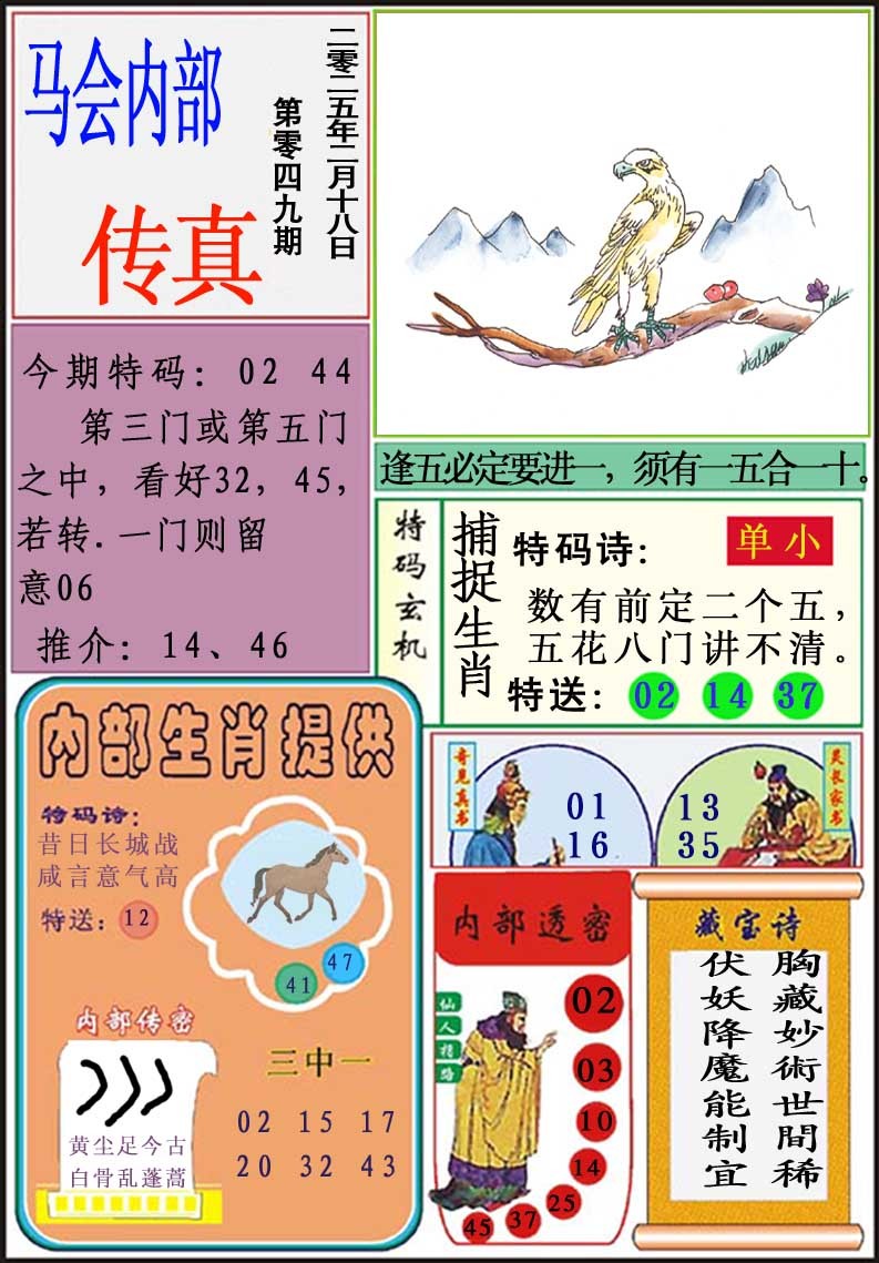 2025049期马会内部传真