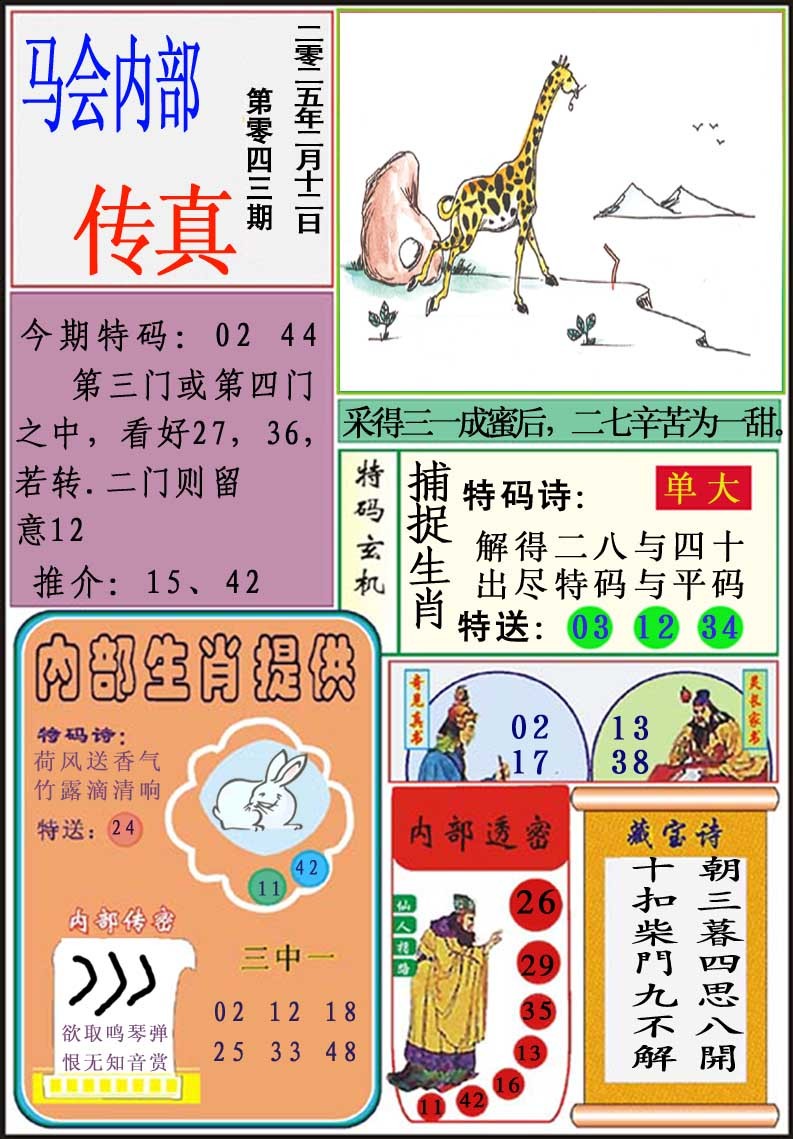 2025043期马会内部传真