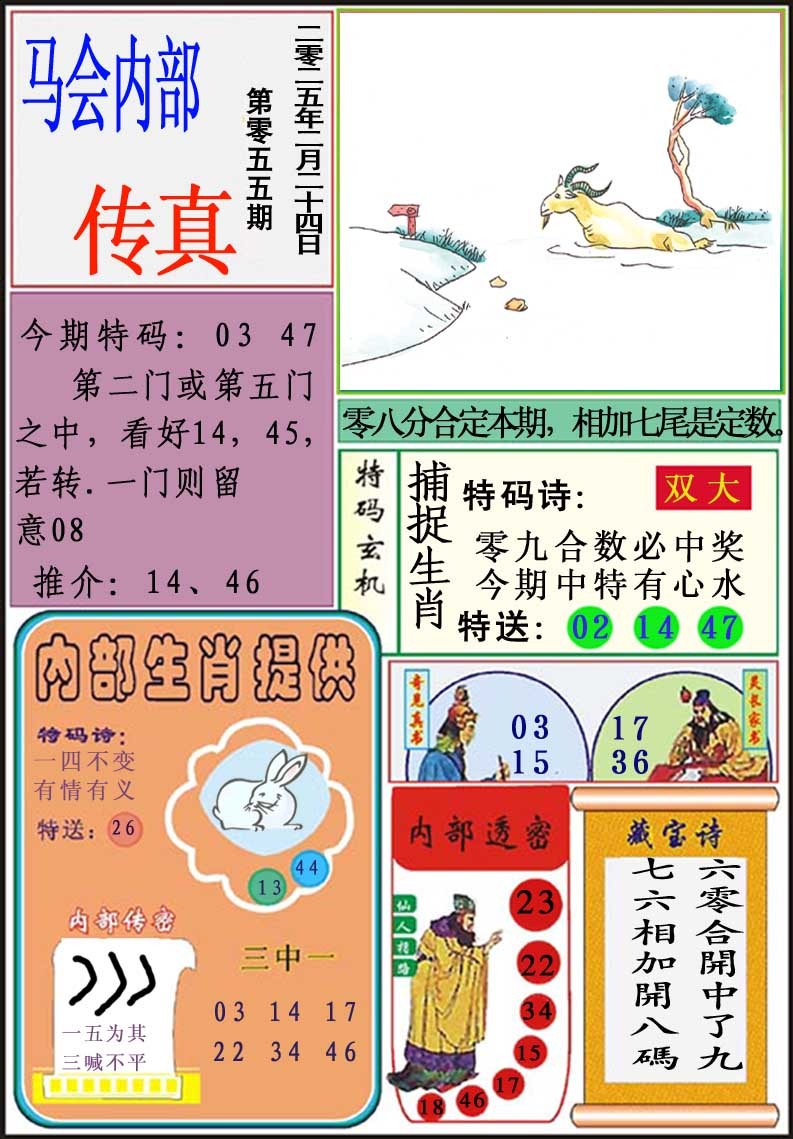 2025055期马会内部传真