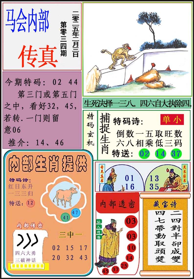 2025034期马会内部传真