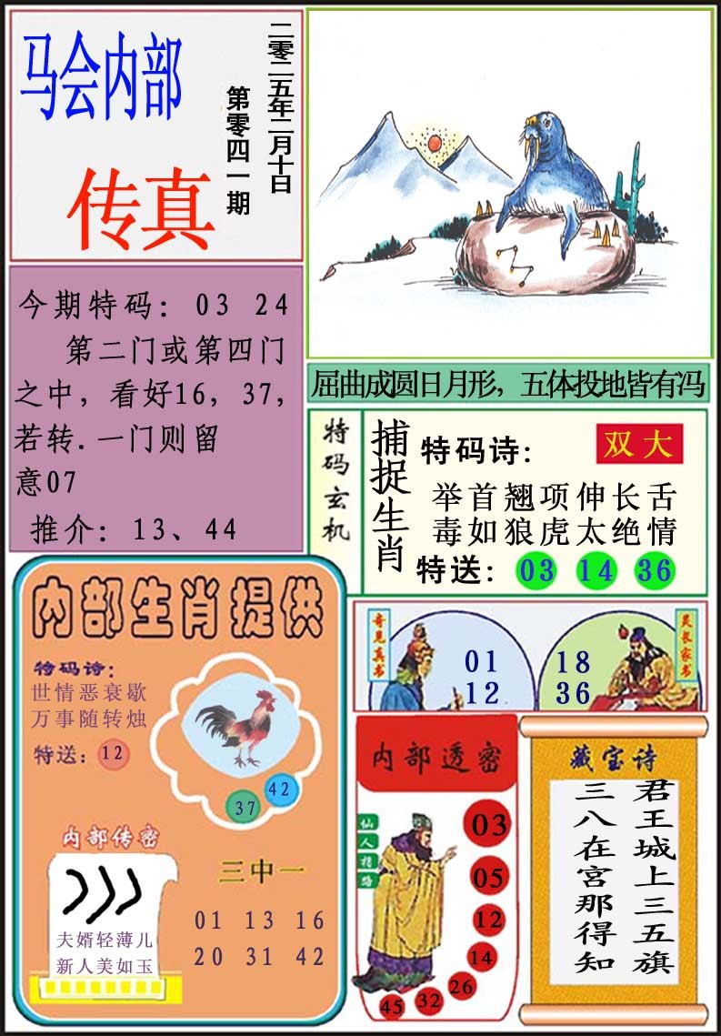 2025041期马会内部传真