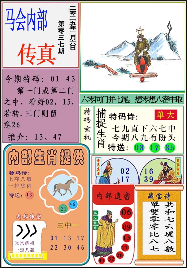 2025037期马会内部传真