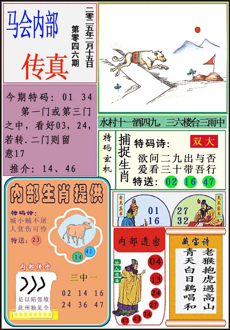2025046期马会内部传真