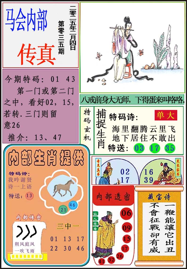 2025035期马会内部传真