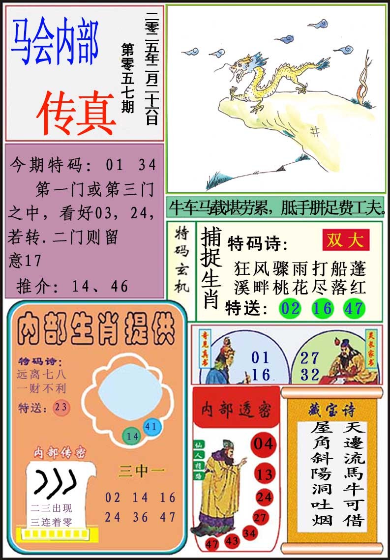 2025057期马会内部传真