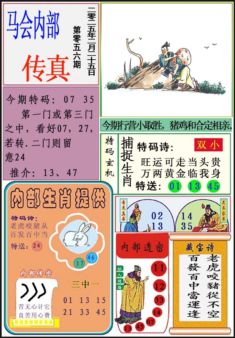 2025056期马会内部传真